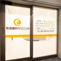 有坂眼科クリニックの外観写真