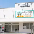 あらい内科クリニックの外観写真