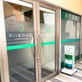 井口歯科医院の外観写真
