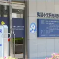 鴨居小児科内科医院の外観写真