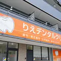 りえデンタルクリニックの外観写真