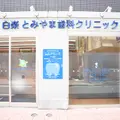 白楽とみやま歯科クリニックの外観写真