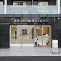 横浜ステラ歯科クリニックの外観写真