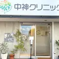 中神クリニックの外観写真