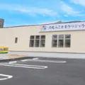 のむらこどもクリニックの外観写真