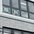 こはる眼科の外観写真