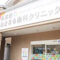 長津田おさまる歯科クリニック 院長の写真