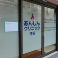 あんしんクリニック住吉 院長の写真