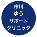 市川ゆうサポートクリニックのロゴ