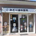みどり歯科医院の外観写真