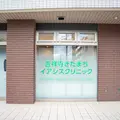 吉祥寺きたまちイアシスクリニックの外観写真