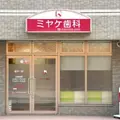 ミヤケ歯科医院の外観写真