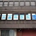 横浜歯科医院 院長の写真