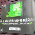 福永 矯正歯科・歯科口腔外科のロゴ