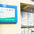 井土ケ谷眼科の外観写真