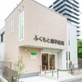 ふくもと歯科医院の外観写真