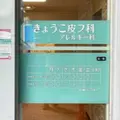 きょうこ皮フ科クリニック 院長の写真