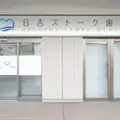 日吉ストーク歯科の外観写真