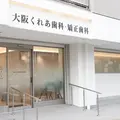 大阪くれあ歯科・矯正歯科の外観写真