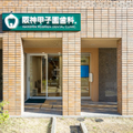 阪神甲子園歯科． 院長の写真