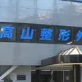高山整形外科 院長の写真