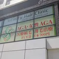 インフィニティへアクリニック 院長の写真