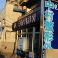 中村整形外科の外観写真