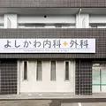 よしかわ内科・外科の外観写真