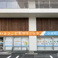 たいようこどもクリニックの外観写真
