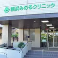横浜みのるクリニックの外観写真