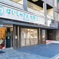 はいしゃさん大阪上本町の外観写真