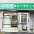 よなみね内科クリニック 院長の写真