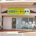 医療法人リオナ神戸中央らいおん歯科 院長の写真