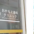 おかもと歯科クリニックの外観写真