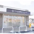 うらずみ歯科クリニックの外観写真