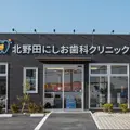 北野田にしお歯科クリニックの外観写真