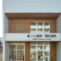 鳳ハル歯科・矯正歯科の外観写真