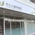 そたに歯科医院の外観写真