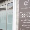 平岡デンタルクリニックの外観写真