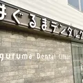 はぐるまデンタルクリニック 院長の写真