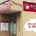 あかね歯科クリニックの外観写真