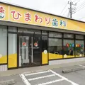 ひまわり歯科の外観写真