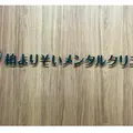 柏心療内科よりそいメンタルクリニック 院長の写真