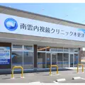南雲内視鏡クリニック木更津の外観写真