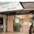 市川アップル耳鼻科の外観写真