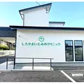 しろやまいたみのクリニックの外観写真