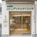 布施駅前こにしデンタルクリニックの外観写真