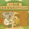 くくるの森みみはなのどクリニック 院長の写真