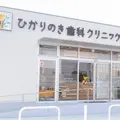 ひかりのき歯科クリニックつくばの外観写真