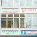 明石駅前いなぐま小児科アレルギー科 院長の写真